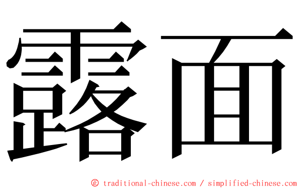 露面 ming font