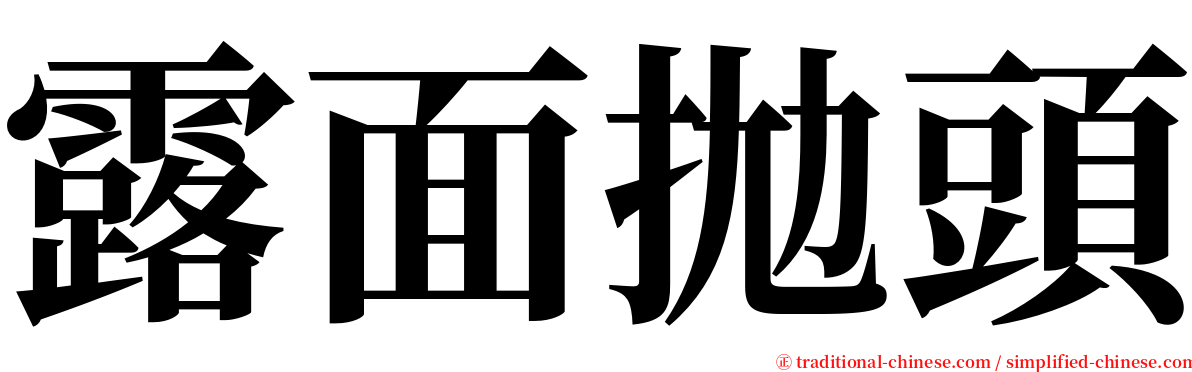 露面拋頭 serif font