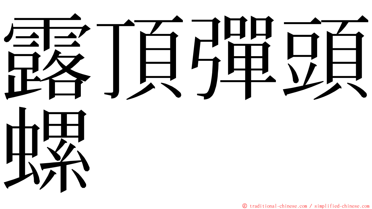 露頂彈頭螺 ming font