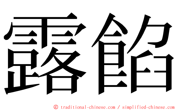 露餡 ming font