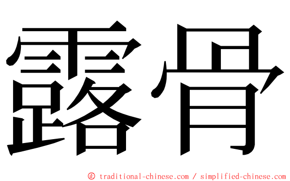 露骨 ming font