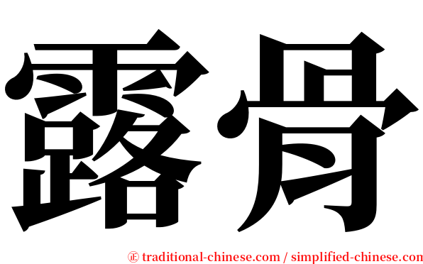 露骨 serif font