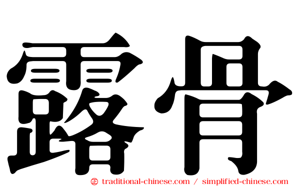 露骨