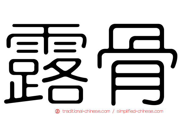 露骨