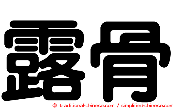 露骨
