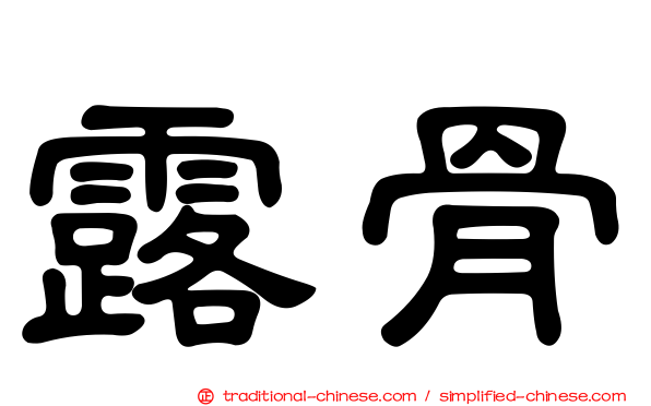 露骨