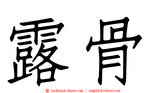 露骨