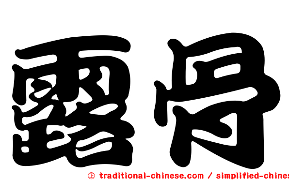 露骨