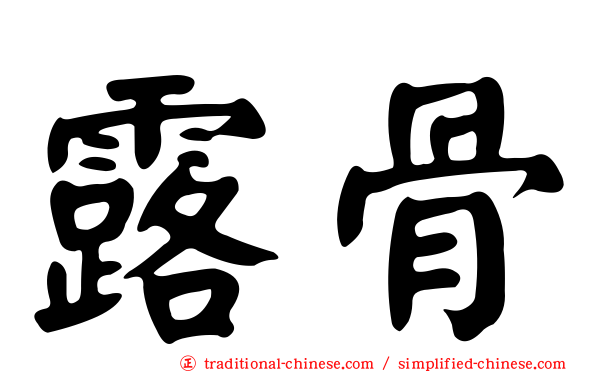 露骨