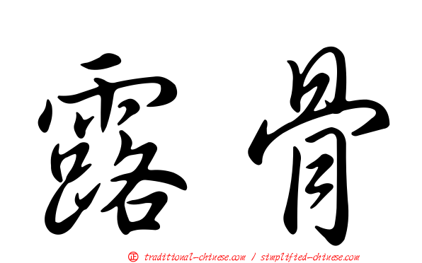 露骨