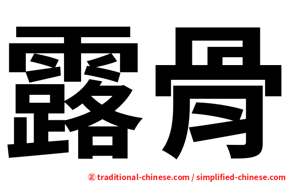 露骨
