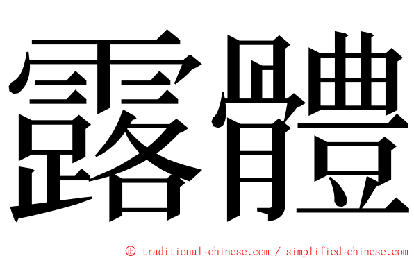 露體 ming font