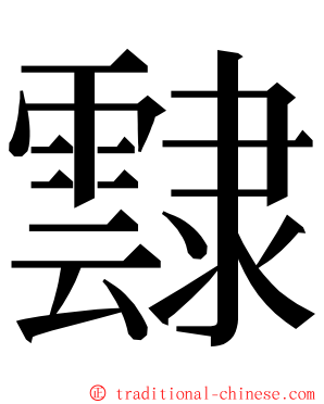 霴 ming font