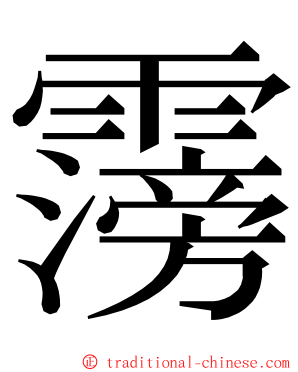 霶 ming font