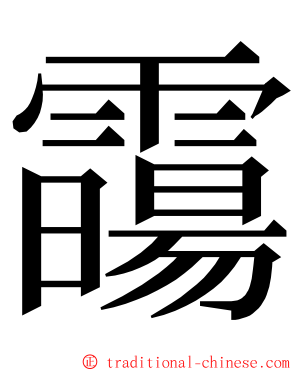 霷 ming font