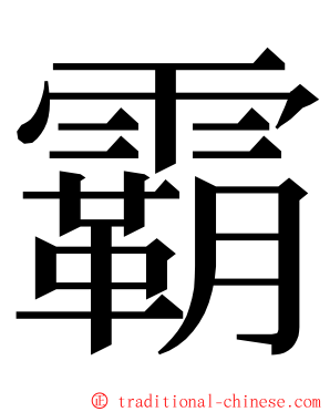 霸 ming font
