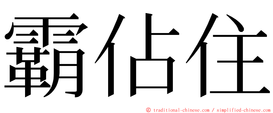 霸佔住 ming font