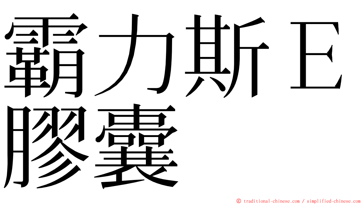 霸力斯Ｅ膠囊 ming font