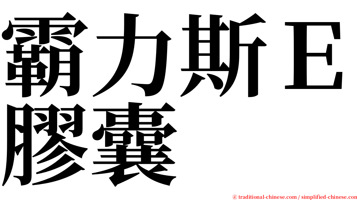 霸力斯Ｅ膠囊 serif font