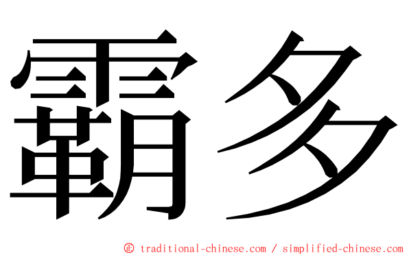 霸多 ming font