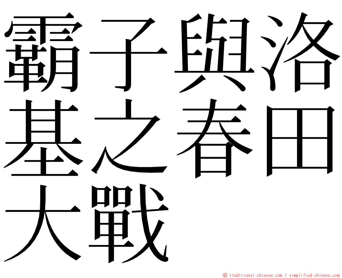 霸子與洛基之春田大戰 ming font