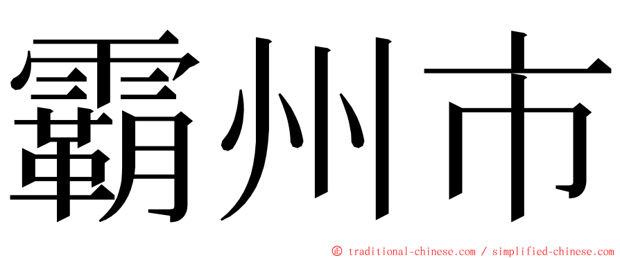 霸州市 ming font