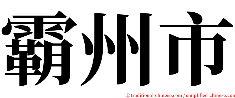 霸州市 serif font