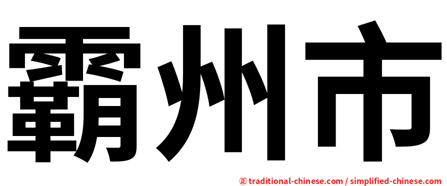 霸州市