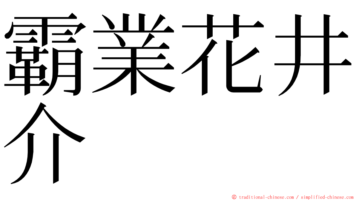 霸業花井介 ming font