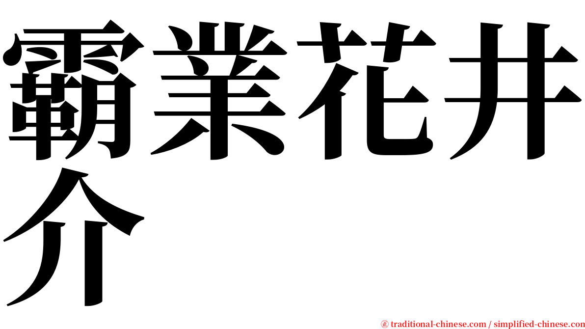 霸業花井介 serif font