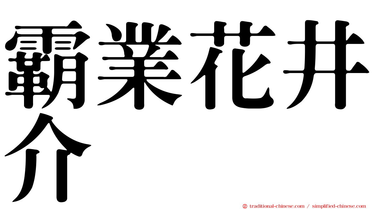 霸業花井介