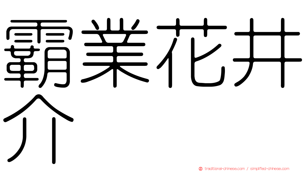 霸業花井介