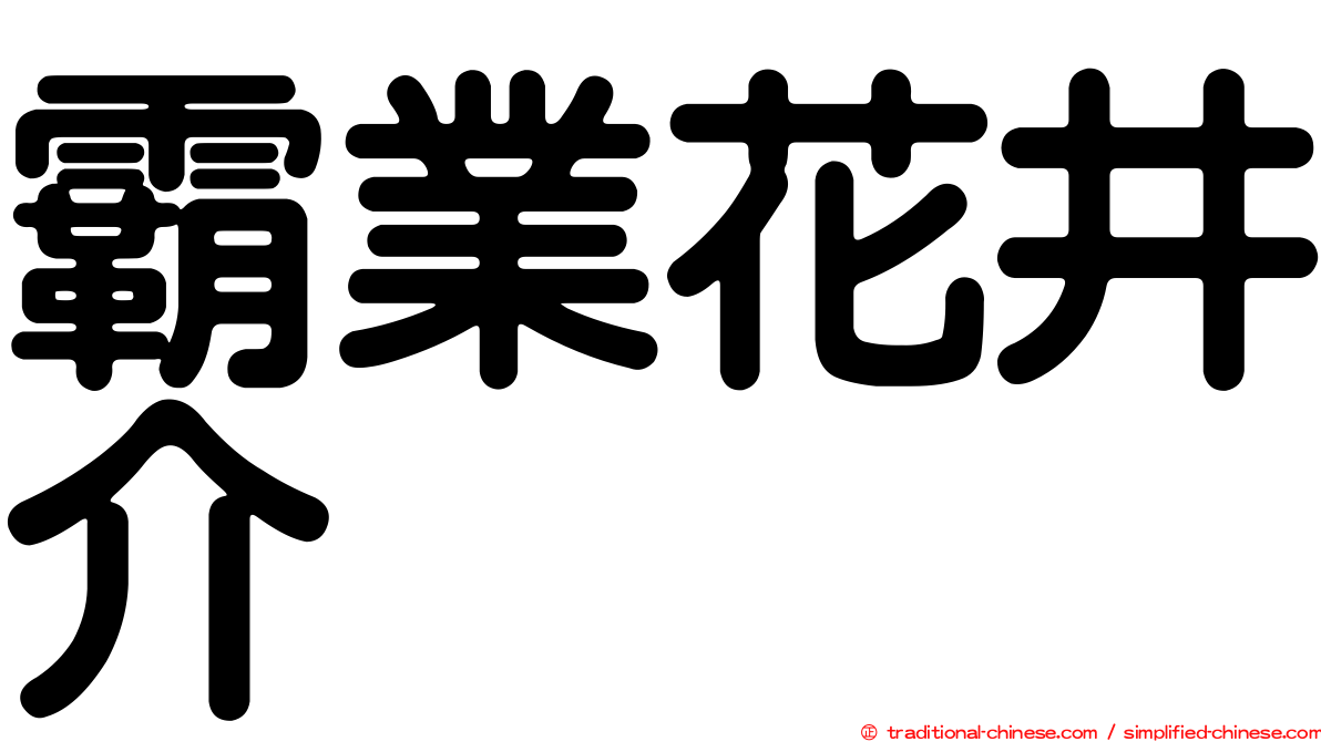 霸業花井介