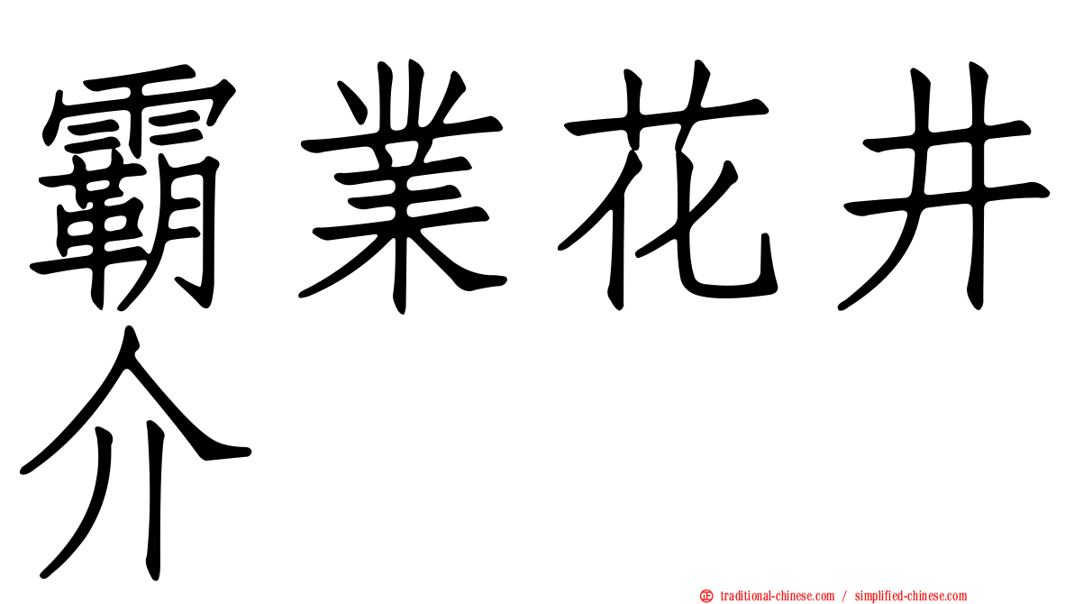 霸業花井介