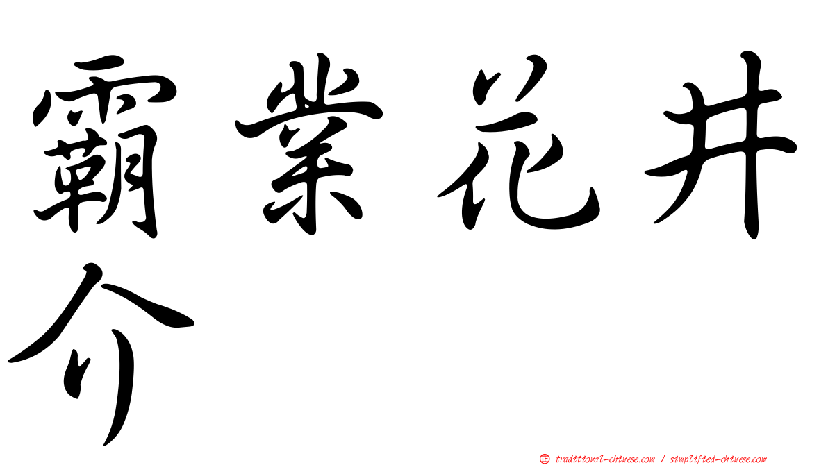 霸業花井介