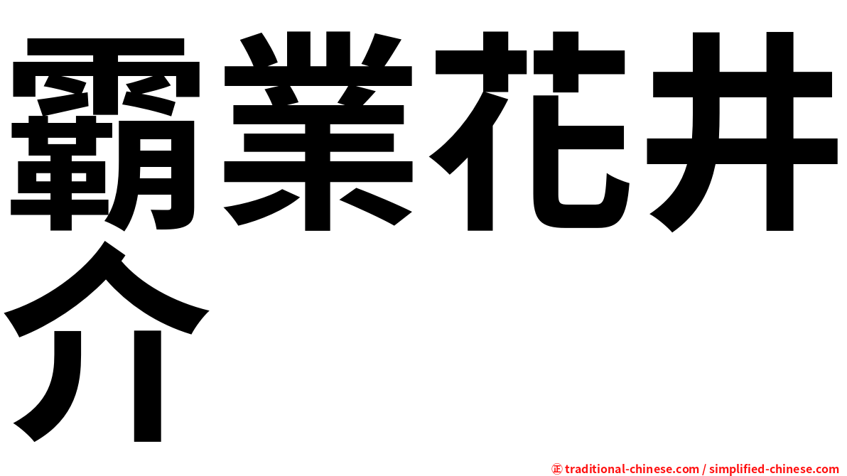 霸業花井介