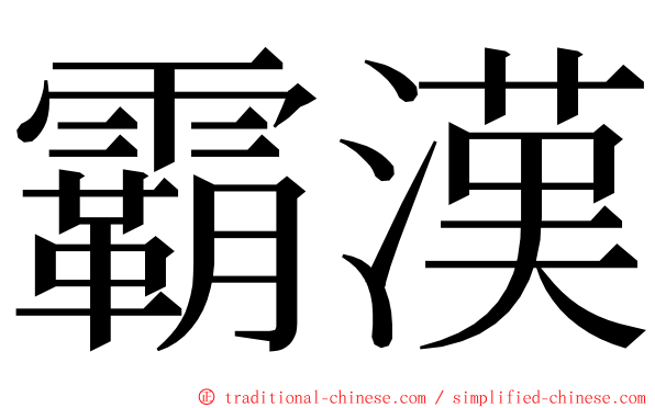 霸漢 ming font