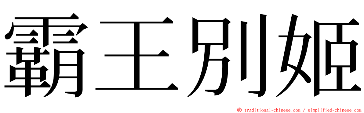 霸王別姬 ming font