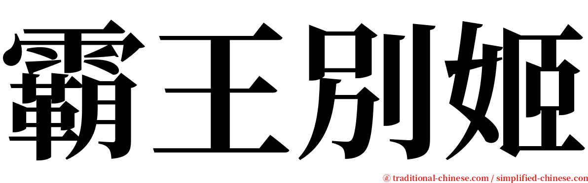 霸王別姬 serif font