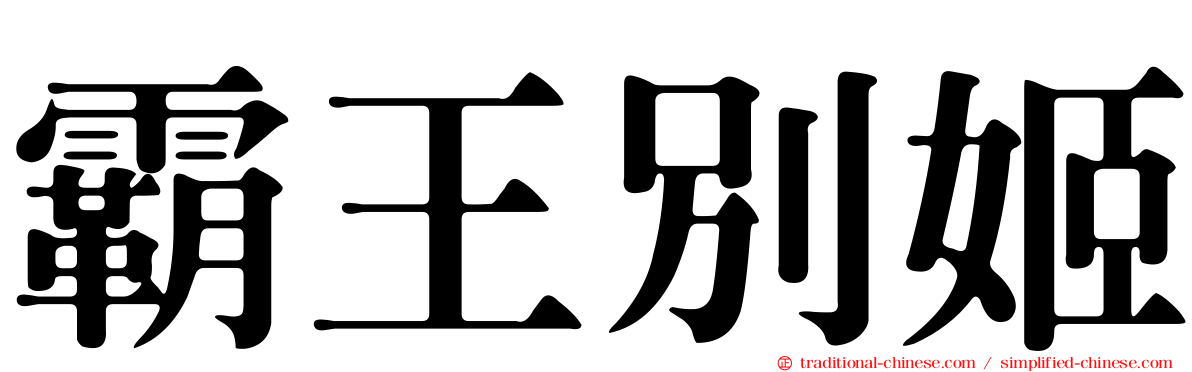 霸王別姬