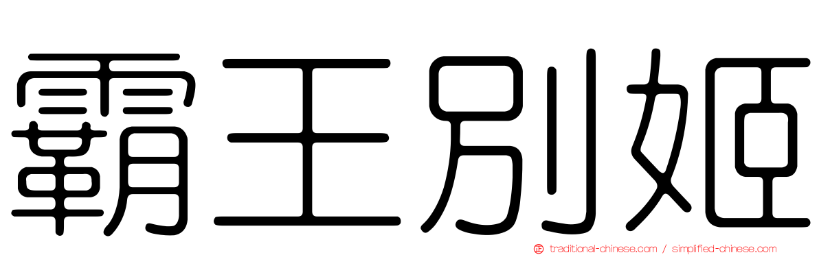 霸王別姬