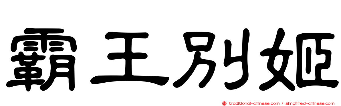 霸王別姬