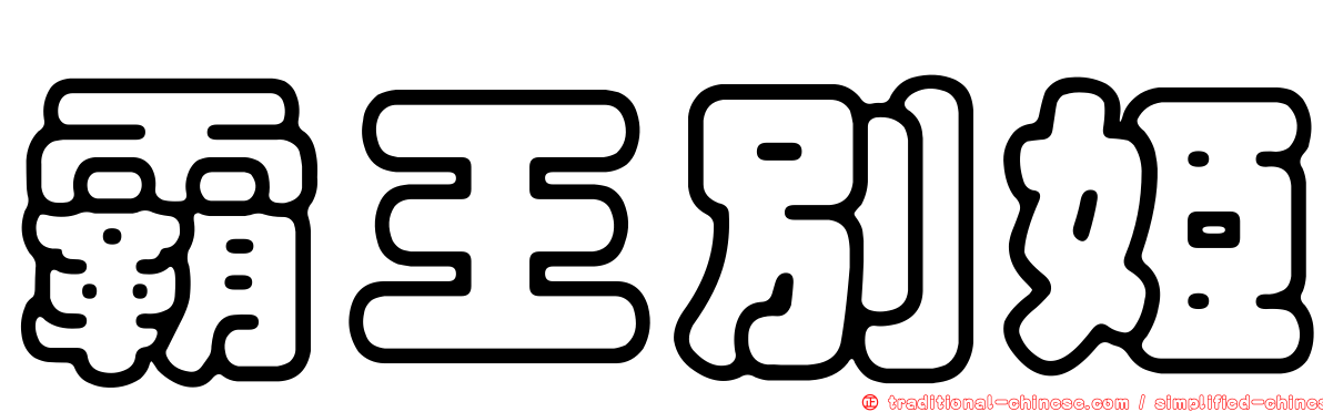 霸王別姬
