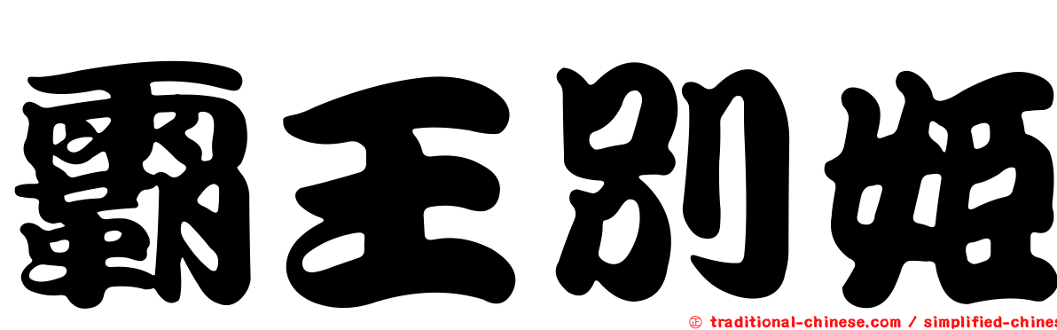 霸王別姬