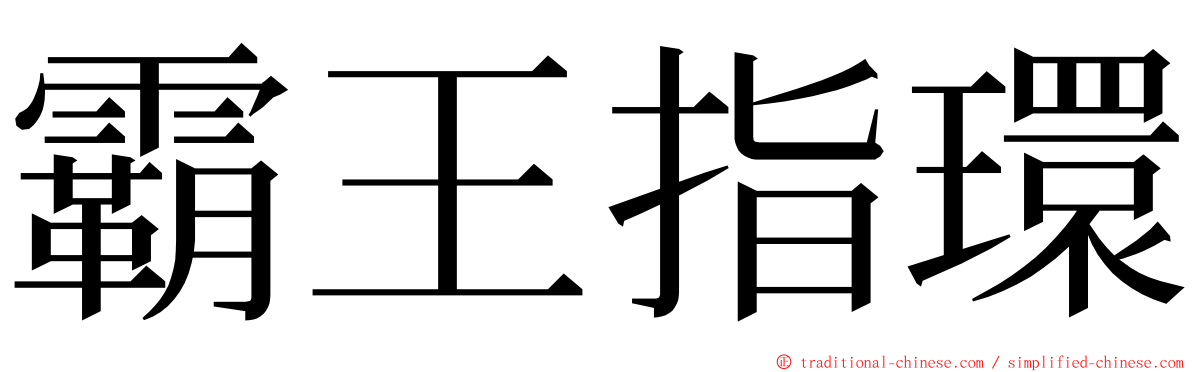 霸王指環 ming font