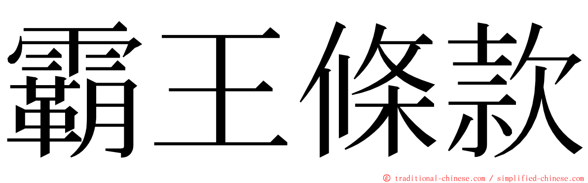 霸王條款 ming font