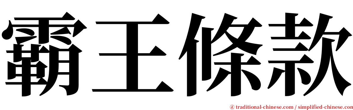 霸王條款 serif font