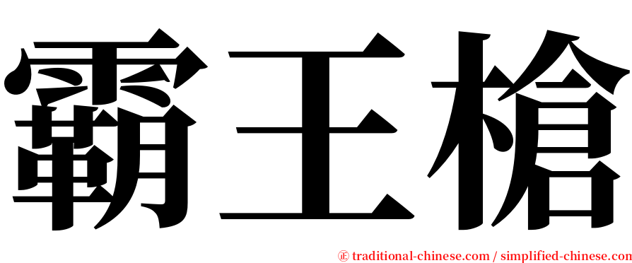 霸王槍 serif font