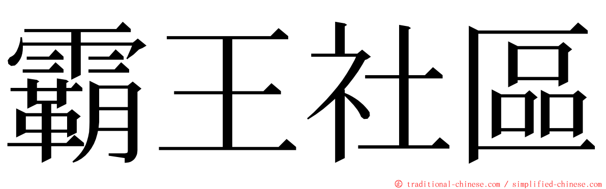 霸王社區 ming font