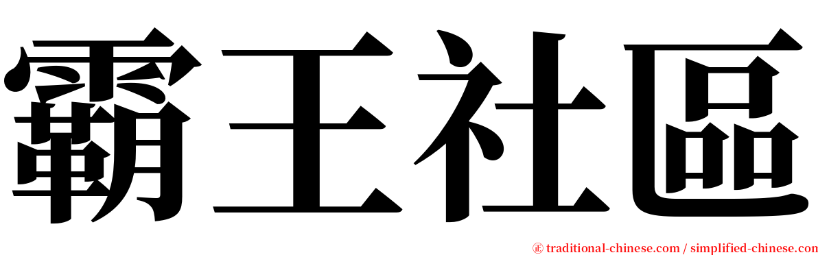 霸王社區 serif font